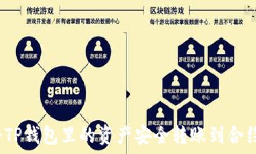    
如何将TP钱包里的资产安全转账到合约地址？