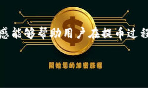 提币到TP钱包的收费具体取决于多个因素，包括区块链网络的拥堵情况、提币金额、以及所使用的交易平台等。以下是一般情况下提币到TP钱包可能涉及的费用和相关说明。

### 1. 交易平台的提币手续费
大多数数字货币交易平台在用户提币时会收取一定的手续费用。这些费用通常是固定的，或者与提币金额相关。用户在提币时，可以提前查看平台的收费标准。

### 2. 区块链网络的手续费
在提币过程中，区块链网络会存收交易费用，以补偿矿工处理交易的成本。这笔费用会受网络拥堵情况的影响。在网络繁忙时，费用可能会显著上涨。因此，选择在网络低峰时段提币，可以帮助减少费用。

### 3. TP钱包的处理费用
虽然TP钱包通常不收取内部转账费用，但在向TP钱包地址提币时，有些交易平台可能会在提币过程中收取手续费。可以查看TP钱包官方网站或相关文档来确保您了解可能的费用。

### 4. 小额提币的费用
有些交易平台对小额提币会设置最低提币金额，并且可能会收取一定的手续费。如果提币金额低于这个限制，可能会导致提币失败或者额外的手续费。

### 如何降低提币费用
1. **选择合适的提币时间**：观察区块链网络的拥堵情况，选择低峰期提币。
2. **规划提币金额**：如果提现次数较多，可以尝试一次性提取较大金额，以减少多次提币的总手续费。
3. **考察手续费相对较低的平台**：不同平台在提币时的手续费各不相同，用户可以选择费用较低的平台进行提币。

### 结论
在提币到TP钱包之前，务必要仔细查看相关手续费信息，以便做出明智的决定。保持对交易费用的敏感能够帮助用户在提币过程中节省更多的成本。对于加密货币的新手来说，了解这些信息能够帮助他们更好地管理自己的资产。

请注意，具体收费标准会随着市场变化而波动，因此最好在实际操作前进行最新的查询和确认。