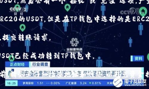 关于将USDT（泰达币）从币团充入TP钱包的问题，您需要考虑几个方面。首先，TP钱包是否支持USDT的充入？其次，您要确认您在币团的USDT是否为相应的区块链网络（如Ethereum、TRON等），与TP钱包所支持的网络相符。

一般来说，您可以通过以下步骤将USDT从币团转移到TP钱包：

1. **确认钱包地址**：打开TP钱包，找到USDT的接收地址。这通常是在您的钱包中选择USDT，然后会有一个“接收”或“充值”选项，产生一个地址。

2. **选择转账网络**：确保您选择了与TP钱包相同的USDT网络。如果您在币团中持有TRC20的USDT，但是在TP钱包中选择的是ERC20的地址，则转账将会失败。

3. **进行转账**：在币团中选择转账，并输入TP钱包的USDT地址，确认转账金额和网络，提交转账请求。

4. **确认转账状态**：转账之后，可以在币团或区块链浏览器中查看转账的状态，确保USDT已经成功转到TP钱包中。

需要注意的是，不同的区块链网络可能有不同的手续费和转账时间。在进行任何转账之前，请务必仔细检查地址和网络，以避免资金损失。如果您不确定，可以先进行小额转账测试，确认无误后再进行大额转账。