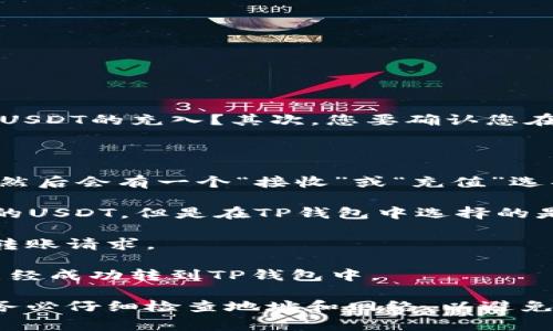 关于将USDT（泰达币）从币团充入TP钱包的问题，您需要考虑几个方面。首先，TP钱包是否支持USDT的充入？其次，您要确认您在币团的USDT是否为相应的区块链网络（如Ethereum、TRON等），与TP钱包所支持的网络相符。

一般来说，您可以通过以下步骤将USDT从币团转移到TP钱包：

1. **确认钱包地址**：打开TP钱包，找到USDT的接收地址。这通常是在您的钱包中选择USDT，然后会有一个“接收”或“充值”选项，产生一个地址。

2. **选择转账网络**：确保您选择了与TP钱包相同的USDT网络。如果您在币团中持有TRC20的USDT，但是在TP钱包中选择的是ERC20的地址，则转账将会失败。

3. **进行转账**：在币团中选择转账，并输入TP钱包的USDT地址，确认转账金额和网络，提交转账请求。

4. **确认转账状态**：转账之后，可以在币团或区块链浏览器中查看转账的状态，确保USDT已经成功转到TP钱包中。

需要注意的是，不同的区块链网络可能有不同的手续费和转账时间。在进行任何转账之前，请务必仔细检查地址和网络，以避免资金损失。如果您不确定，可以先进行小额转账测试，确认无误后再进行大额转账。