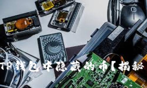 如何寻找TP钱包中隐藏的币？揭秘简单操作！