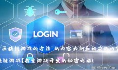 好的，以下是关于“编写