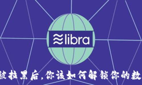   
TP钱包被拉黑后，你该如何解锁你的数字资产？