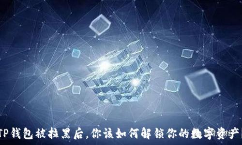   
TP钱包被拉黑后，你该如何解锁你的数字资产？
