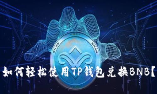 如何轻松使用TP钱包兑换BNB？