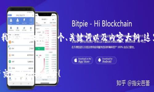 为了帮助您了解如何在TP钱包中将USDT兑换为ETH，我将为您提供一个、关键词以及内容大纲。这里的内容将包括详细说明和比喻，帮助您更容易理解。


如何在TP钱包中轻松将USDT换为ETH？揭开数字资产交易的神秘面纱！