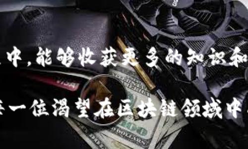 在数字货币交易日益火热的今天，许多用户希望能够在钱包中添加更多的代币，以方便进行交易和投资。TP 钱包（TokenPocket）是一种常见的数字货币钱包，它支持多种代币的管理和交易功能。但是，对于许多新手用户而言，如何在 TP 钱包中添加代币可能还是个难题。接下来，我们将详细介绍 TP 钱包添加代币的步骤和注意事项，帮助用户轻松管理自己的数字资产。

一、了解 TP 钱包的基本功能

首先，TP 钱包是一款多链数字资产钱包，不仅支持主流数字货币，如比特币 (BTC)、以太坊 (ETH)、币安智能链 (BSC) 等，还能支持多种创新代币（Token）。它的主要功能包括：
ul
    li安全存储：提供安全、高效的钱包管理功能。/li
    li多链支持：支持多条区块链，用户可以在一个钱包中管理不同的资产。/li
    li交易功能：支持直接在钱包中进行交易，无需跳转到其他平台。/li
    li代币管理：用户可以手动添加所需的代币，灵活管理自己的资产。/li
/ul

二、添加代币的步骤

下面是如何在 TP 钱包中添加代币的详细步骤：

h4步骤 1：打开 TP 钱包/h4
首先，确保你已经下载并安装了 TP 钱包，并且注册了一个账户。打开应用，进入主页面。

h4步骤 2：进入资产管理/h4
在主页面，你会看到“资产”选项。点击进入，查看自己现有的数字资产。

h4步骤 3：选择添加代币/h4
在资产管理页面，寻找“添加代币”或类似的选项。通常这个选项会在页面的上方或底部。

h4步骤 4：输入代币信息/h4
在弹出的对话框中，输入你想要添加的代币的合约地址。合约地址可以通过代币官方网站或者可信的区块链浏览器找到。

h4步骤 5：确认添加/h4
输入完毕后，点击“确认”按钮。系统将自动验证代币合约信息，并将其添加到你的资产列表中。

h4步骤 6：查看已添加的代币/h4
添加完成后，你可以在资产页面查看新添加的代币及其余额。

三、注意事项

在添加代币时，用户需要注意以下几点：
ul
    listrong合约地址的准确性：/strong确保输入的合约地址是正确的，避免因错误而导致资产损失。/li
    listrong网络选择：/strong不同代币可能在不同区块链网络上，并且需要选择正确的网络进行操作。/li
    listrong安全性：/strong选择可信的产品及代币，避免添加不明或恶意代币。/li
/ul

四、结语

通过以上的步骤，相信大家已经了解了如何在 TP 钱包中添加代币的过程。随着数字货币市场的变化，灵活管理个人资产显得越来越重要。希望大家在使用 TP 钱包的过程中，能够收获更多的知识和收益，同时注意保护好自己的数字资产安全。

生活就像一盒巧克力，你永远不知道下一颗是什么味道。在这片数字货币的海洋中，只有不断学习和探索，才能在风险与机遇中找到属于自己的甜蜜。希望本文能够帮助到每一位渴望在区块链领域中成长的朋友们，让我们一起迎接这个充满可能性的未来吧！