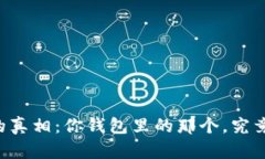 揭开SATT的真相：你钱包里