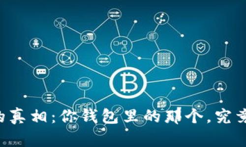 揭开SATT的真相：你钱包里的那个，究竟是哪一个？