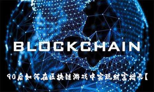 90后如何在区块链游戏中实现财富增长？