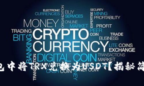 如何在TP钱包中将TRX兑换为USDT？揭秘简单操作流程！