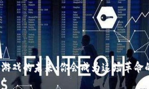 探索区块链游戏的未来：你会成为这场革命的一部分吗？