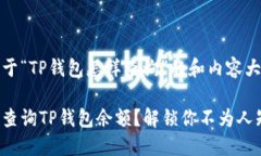 以下是关于“TP钱包怎样查