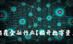 区块链如何颠覆金融行业