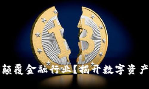 区块链如何颠覆金融行业？揭开数字资产的神秘面纱