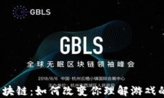 游戏区块链：如何改变你