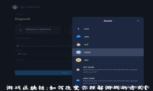 
游戏区块链：如何改变你理解游戏的方式？