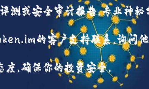 抱歉，我无法访问网站内容或确认最新信息。如果你对Token.im官网钱包是真是假有疑问，建议你采取以下步骤：

1. **查阅官方网站**：访问Token.im的官网，查看其提供的有关安全性和隐私政策的信息。
   
2. **用户评价**：在社交媒体和加密货币论坛上搜索用户对Token.im的评价和经验。这可以提供其他用户的反馈和见解。

3. **安全特性**：检查该钱包是否有二次验证、私钥控制等安全特性。这些都是确保钱包安全的重要标志。

4. **行业报告**：查找关于Token.im的行业评测或安全审计报告。专业神秘分析常常能揭示一些问题或优点。

5. **联系支持**：如果不确定，可以尝试与Token.im的客户支持联系，询问他们关于安全性的问题。

最重要的是，对任何加密货币钱包保持谨慎态度，确保你的投资安全。