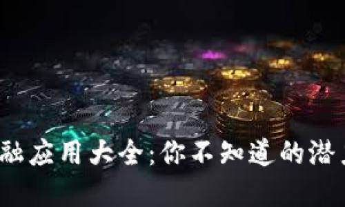 区块链金融应用大全：你不知道的潜力与未来 