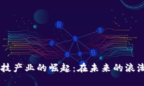 区块链金融科技产业的崛起：在未来的浪潮中，谁能领航？