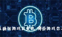 2023年区块链游戏新发现：