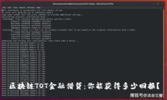 区块链TOT金融借贷：你能