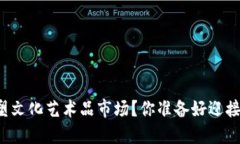 区块链如何重塑文化艺术