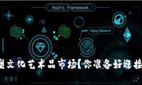 区块链如何重塑文化艺术品市场？你准备好迎接这一变革了吗？
