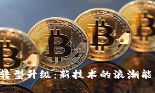 区块链金融企业转型升级：新技术的浪潮能否重塑传统模式？