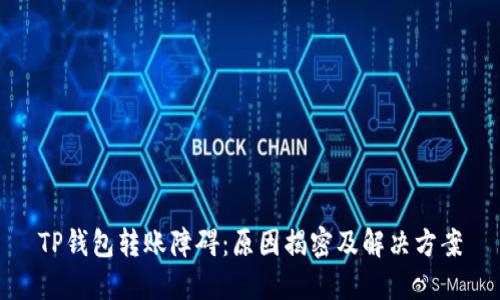 TP钱包转账障碍：原因揭密及解决方案