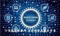 TP钱包转账障碍：原因揭密