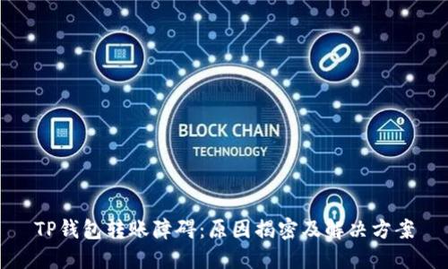 TP钱包转账障碍：原因揭密及解决方案
