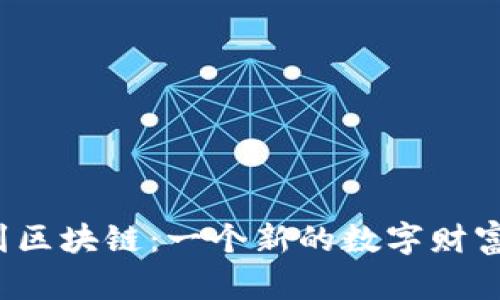 从金融工程到区块链：一个新的数字财富时代的黎明？