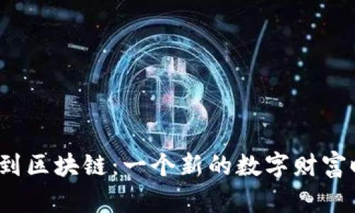 从金融工程到区块链：一个新的数字财富时代的黎明？