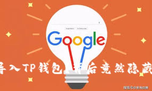 小狗币怎么导入TP钱包？背后竟然隐藏着这个秘密！