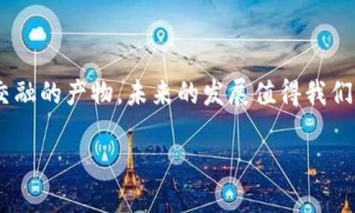 区块链技术的归属问题实际上并不简单，它同时涉及多个领域，包括金融和信息技术（IT）。以下是对这两方面的详细探讨：

### 区块链与金融的关系

金融行业的变革者
区块链技术在金融行业中被视为一场革命，它通过去中心化的方式实现了有效的价值转移。金融交易传统上依赖银行等中心化机构作为中介，而区块链技术能够在无中介的情况下，通过智能合约和加密算法，确保交易的安全性和透明度。正因如此，许多金融机构开始投资区块链技术，探索其在支付、清算、结算等环节的应用。

数字货币的兴起
比特币、以太坊等加密货币的诞生，标志着区块链和金融领域的深度交集。它们不仅挑战了传统货币的定义，同时也为金融市场引入了新的投资工具。数字货币的快速增长，使得区块链成为了金融科技领域的重要组成部分。

新兴金融产品与服务
基于区块链的去中心化金融（DeFi）应用也如雨后春笋般涌现，它们为用户提供无需信任中介的借贷、交易和投资服务，打破了传统金融模式的局限。这种新兴的金融生态系统，正逐步改变人们对金融服务的认知和使用方式。

### 区块链与信息技术（IT）的关系

技术基础与应用架构
从技术角度来看，区块链是建立在计算机科学基础之上的复杂数据结构，它利用密码学、网络技术等IT领域的核心概念来实现其功能。因此，区块链的研究和开发本质上属于信息技术领域。许多IT专家和开发者也在积极探索如何将区块链技术与云计算、大数据等其他IT技术结合，以创造更多的应用场景。

软件开发与区块链应用
随着区块链技术的发展，许多与之相关的软件和应用程序应运而生，如区块链钱包、交易所平台、去中心化应用（DApps）等。这些应用的开发和维护，需要计算机科学和软件工程的深厚知识，因此使得区块链在IT领域的影响力不断增加。

### 结论：区块链的跨界特性

融合是趋势
总的来说，区块链并不单纯属于金融或IT某一领域。它同时具备金融和信息技术的特性，体现了一种融合的趋势。各行各业都在积极探索如何将这一颠覆性技术应用于自身的工作流程和商业模式中。因此，可以说，区块链技术的真正价值在于它能够跨越行业界限，带来更加高效、安全和透明的解决方案。

未来展望
随着技术的不断进步和社会的快速发展，区块链将继续演变其在金融和信息科技领域的应用。无论是物联网（IoT），还是智能城市建设，区块链都有着广泛的应用潜力。未来，区块链或许会成为连接各个行业的桥梁，推动社会的进一步数字化和智能化发展。

### 结语

区块链技术不仅改变了金融行业的运作方式，也在信息技术的广泛应用中发挥着不可或缺的作用。正如一枚硬币的两面，区块链是金融与IT相互交融的产物，未来的发展值得我们持续关注。 

区块链，金融，信息技术，数字货币