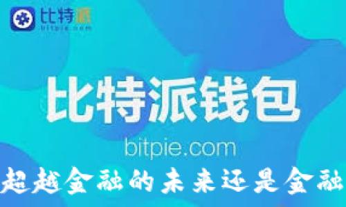   
区块链：超越金融的未来还是金融的延续？