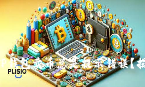 为什么你的TP钱包卖币总是提示错误？揭秘背后原因！