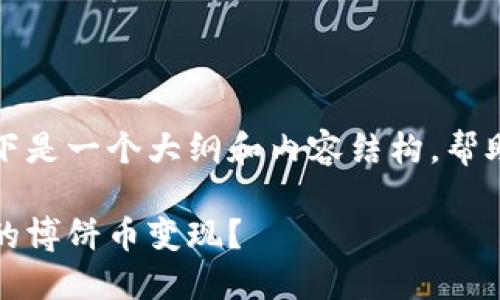 关于TP钱包博饼币的出售方法，以下是一个大纲和内容结构，帮助更好地理解如何进行交易和转让：

博饼币出售指南：如何将TP钱包中的博饼币变现？