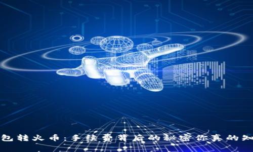  TP钱包转火币：手续费背后的秘密你真的知道吗？