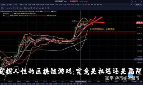 窥探人性的区块链游戏：究竟是机遇还是陷阱？