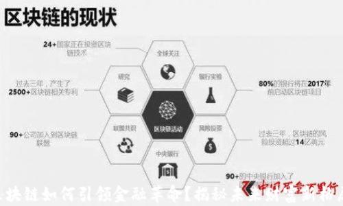 
区块链如何引领金融革命？揭秘未来财富新格局!