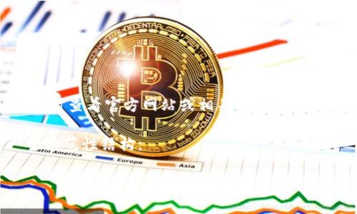 关于TP钱包在苹果应用商店下架的国家具体信息可能会随时间变化而变化，因此建议您随时查看官方网站或相关新闻以获取最新数据。通常情况下，应用在某些国家下架可能与当地法规、政策或其他运营因素有关。

如果您需要的和大纲可以围绕TP钱包的使用、限制、问题和解决方案进行设计。以下是一个示范性结构：

TP钱包在全球的下架风波：哪些国家受影响？