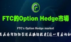 美国金融巨头为何纷纷引