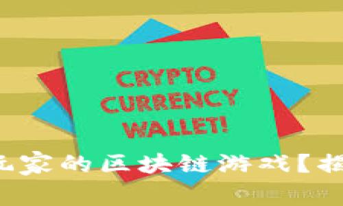 如何打造一款吸引玩家的区块链游戏？揭开成功背后的秘密！