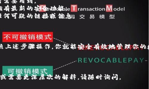 下载并使用TP钱包（TokenPocket）以管理Filecoin（FIL）数字资产是一个简单的过程。以下是详细的步骤和指导，帮助你顺利完成下载和设置。

### 一、TP钱包简介

TP钱包是一款多链钱包，支持多种数字资产的存储和管理，拥有友好的用户界面和安全的加密技术。它允许用户轻松管理Filecoin及其他区块链的资产。

### 二、下载TP钱包的步骤

#### 1. 访问官方网站

首先，你需要前往TP钱包的官方网站（通常是 tokenpocket.cn）。在网站上，你会找到下载链接。

#### 2. 选择下载版本

TP钱包支持多种平台，包括iOS、Android、以及桌面版。根据你的设备选择合适的版本下载。

- **Android用户**：可以在Google Play商店或TP钱包官方网站下载APK文件。
- **iOS用户**：需在App Store中搜索“TokenPocket”进行下载。

#### 3. 安装应用程序

下载完成后，按照系统的提示进行安装。由于安全设置，Android用户可能需要允许安装来自未知来源的应用。

#### 4. 创建或导入钱包

安装完成后，打开TP钱包：

1. **创建新钱包**：如果你是第一次使用，选择“创建钱包”，按照提示设置密码，并备份助记词。
2. **导入已有钱包**：如果你已拥有钱包，选择“导入钱包”，输入助记词进行恢复。

### 三、添加Filecoin（FIL）

#### 1. 选择添加资产

登录钱包后，在主界面中，通常会看到“资产”选项。点击这个选项，然后寻找“添加资产”或类似的选项。

#### 2. 搜索Filecoin

在添加资产的界面中，搜索“Filecoin”或输入其合约地址。确保选择官方标识的Filecoin，以避免错误。

#### 3. 添加到钱包

确认添加后，Filecoin资产将出现在你的资产列表中。此时，你可以随时查看你的FIL余额及交易记录。

### 四、交易Filecoin（FIL）

在TP钱包中，你可以方便地进行FIL的转账和接收。

#### 1. 转账FIL

在资产列表中选择Filecoin，点击“转账”按钮，输入接收方地址和转账金额。请认真核对信息，以确保转账安全。

#### 2. 接收FIL

若需接收Filecoin，分享你的钱包地址给对方，或者使用二维码功能，使接收过程更加便捷。

### 五、安全提示

- **备份助记词**：确保将助记词安全存储，重置钱包时需要用到。
- **定期更新**：保持应用程序的最新版本，以确保你拥有最新的安全功能。
- **识别钓鱼网站**：务必通过官方网站下载，并留心任何可疑的链接或信息。

### 六、总结

使用TP钱包下载和管理Filecoin是相对简单的，只需按照上述步骤操作，你就能安全有效地管理你的数字资产。希望这篇指南能帮助你顺利完成下载及使用。

---

希望这份详细指南能够帮助到你！如果你还有其他问题或需要更深层次的解释，请随时询问。