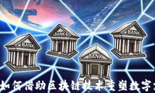 
国网金融如何借助区块链技术重塑数字支付未来？