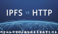 国网金融如何借助区块链