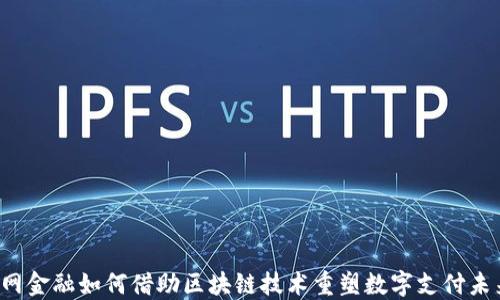 
国网金融如何借助区块链技术重塑数字支付未来？