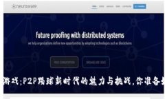 区块链游戏：P2P踢球新时